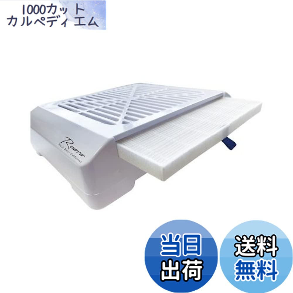 【貨物輸送無料】Rooro(ローロ) Rooro ワイヤレスネイルダストコレクター RO-DCW W240xD185xH60粍 大きさ：W240xD185xH60粍