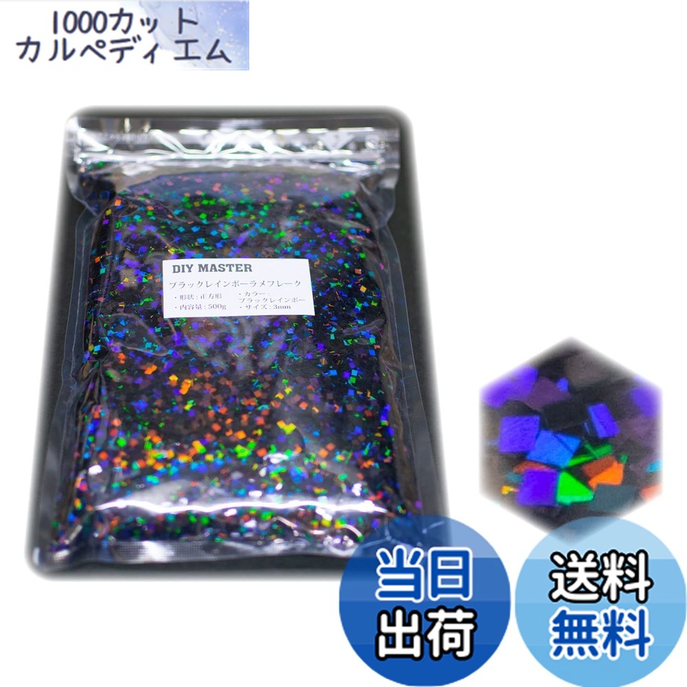 【送料無料】DIY MASTER レインボー ラメ フレーク 0.4mm 50g 色:3.ブラックレインボーラメフレーク、サイズ:16.【スクウェア/3mm】500g|1000カットカルペディエム