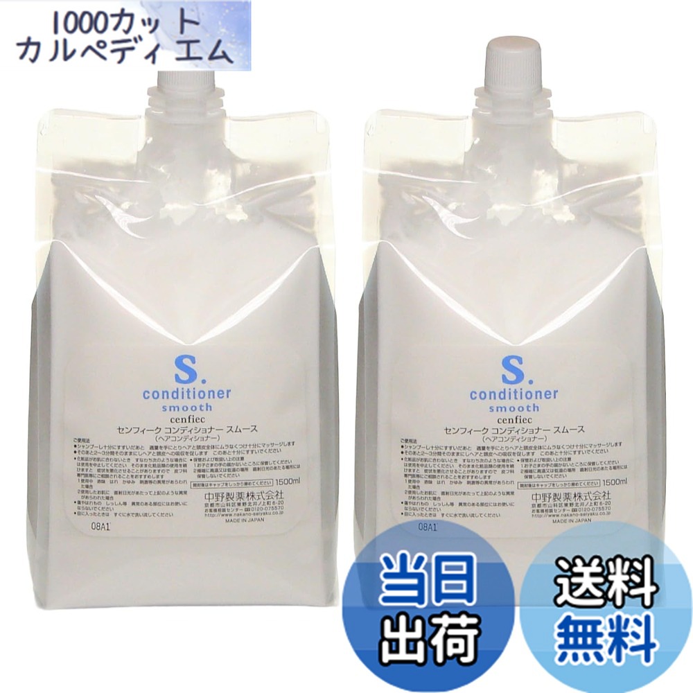 【送料無料】中野製薬 センフィーク コンディショナー スムース 3000ml(1500mlx2) 色:クリア、サイズ:1500ml x 2袋