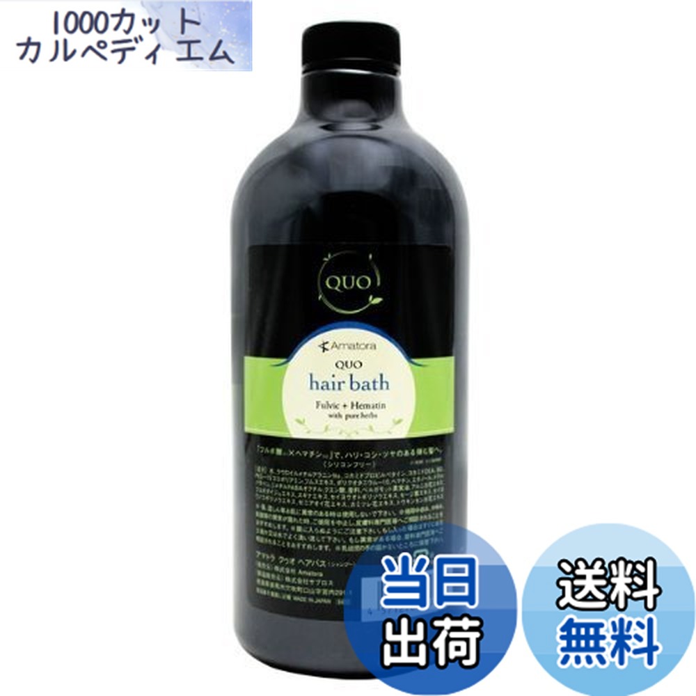 【送料無料】アマトラ QUO クゥオ ヘアバス 1000ml サイズ：1.0リットル (x 1) 4,790円