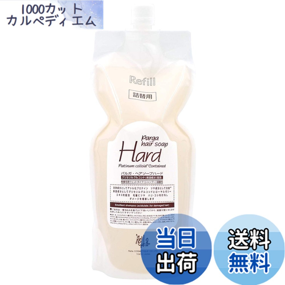 【送料無料】レラパルガ アミノ酸シャンプー『パルガ・ヘアソープ ハード 1,000ml 詰替用』 サイズ：1.0リットル (x 1)