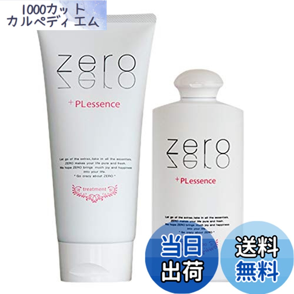 【送料無料】zero+PLessence　zeroプラスPLエッセンス　シャンプー＆トリートメント サイズ：2個アソート