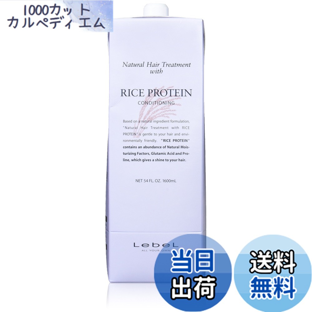 【貨物輸送無料】Lebel ルベル コスメティックス 自然的髪の毛 手当て RP/上げ米たんぱく質 1600ml 2本仕掛ける 色：青色、大きさ：1600ml+1600ml