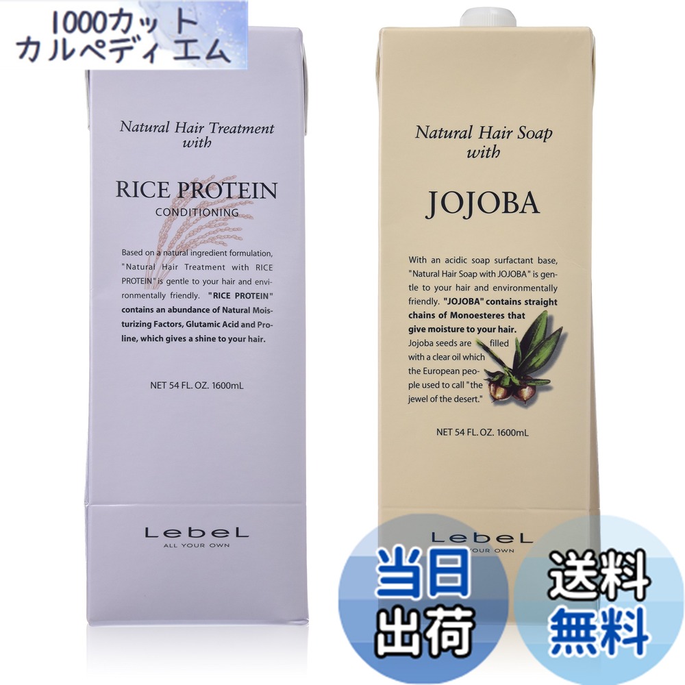 【送料無料】Lebel ルベル ナチュラル ヘア ソープ ウィズ JO/ホホバ 1600ml RP/ライスプロテイン1600ml 2個アソート サイズ：2個アソート