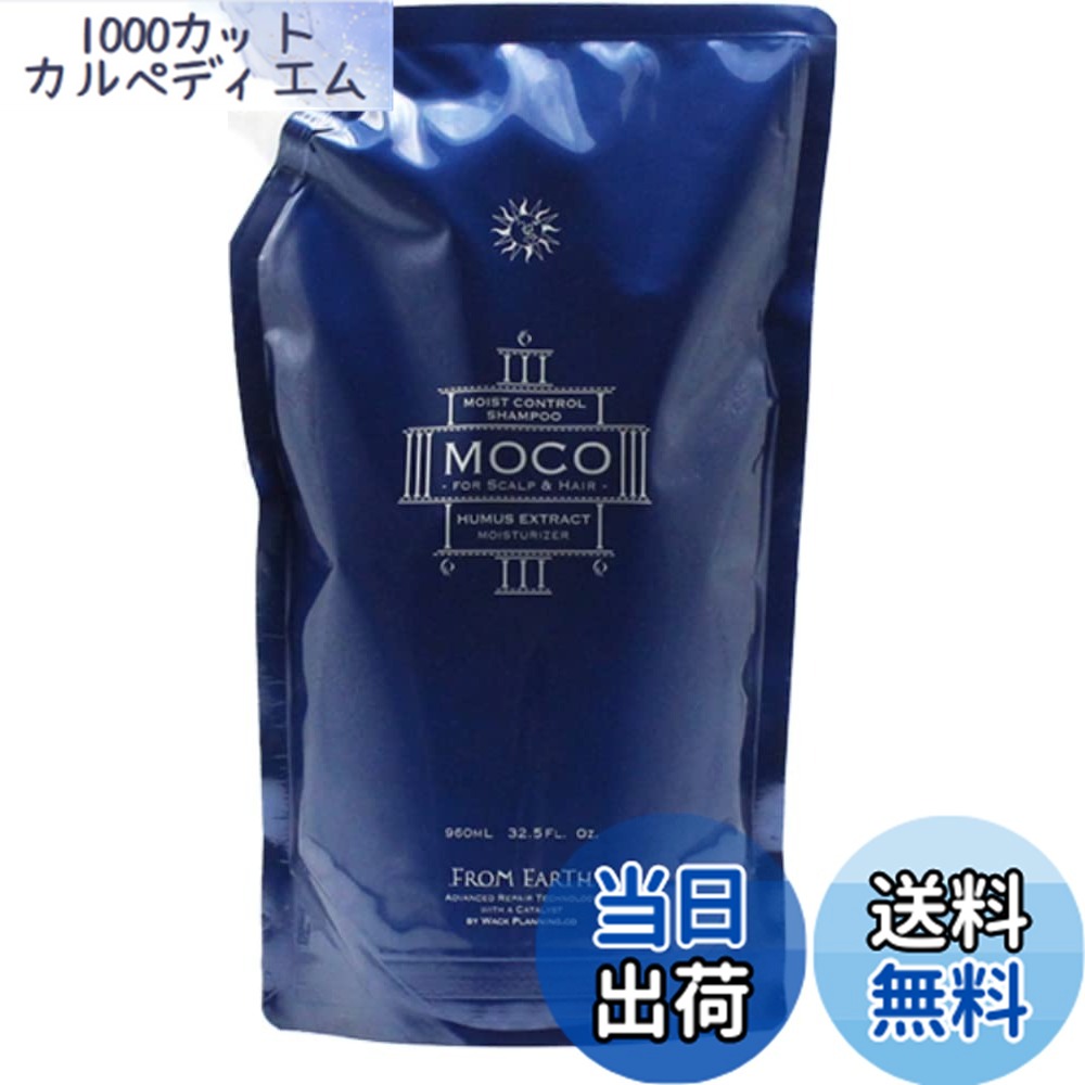【送料無料】モコ シャンプー moco モイストコントロールシャンプー サイズ:960ミリリットル (x 1)|1000カットカルペディエム