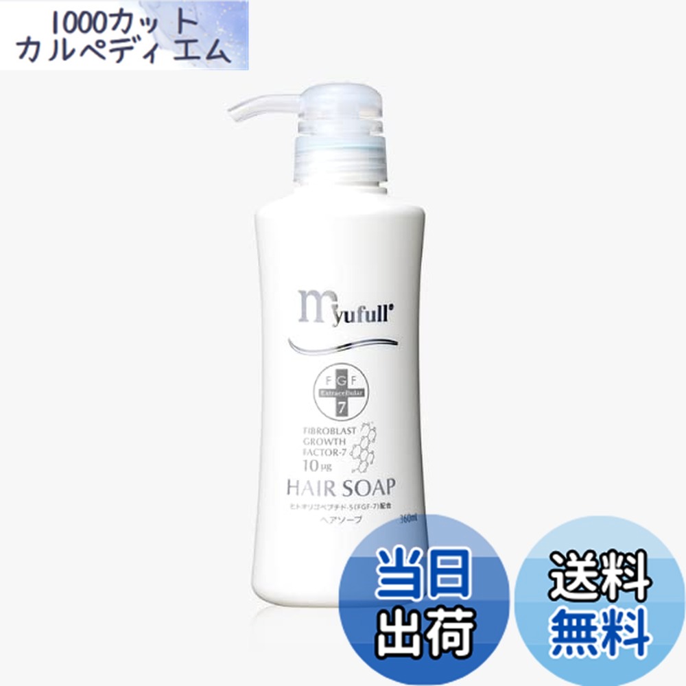 【送料無料】ミューフル ヘアソープ (FGF-7配合シャンプー)360ml myufull サイズ:360ミリリットル|1000カットカルペディエム