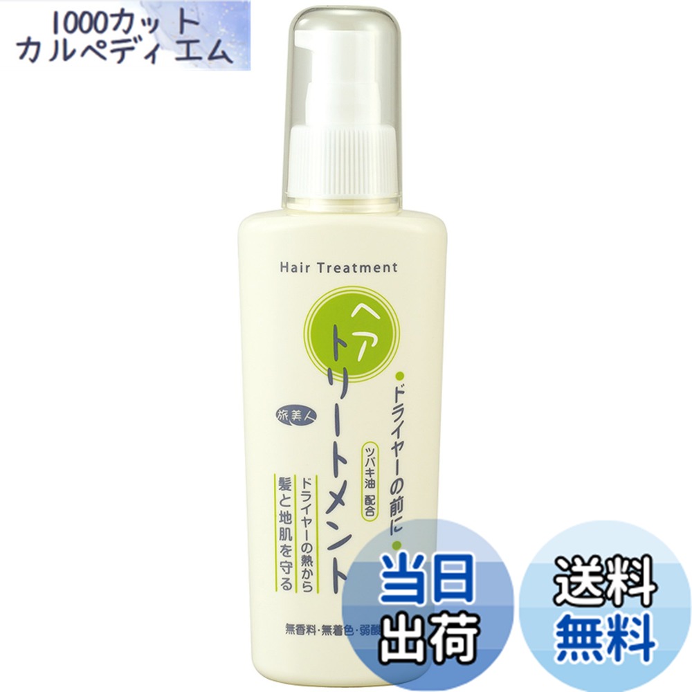 楽天市場】【アズマ商事】【ヘアトリートメント】【ヘアケア】【旅美人