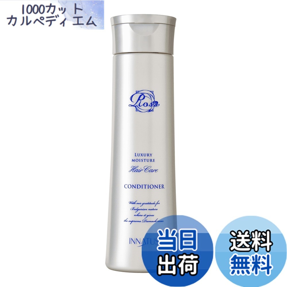 【送料無料】イナータス ローズ コンディショナー 300ml