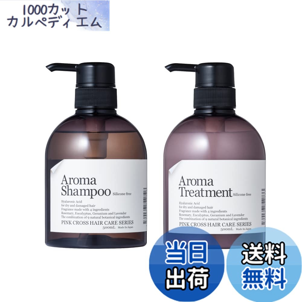【送料無料】ピンククロス アロマ シャンプー & トリートメント セット 各500ml ノンシリコン 高純度 ヒアルロン酸 美容液 癖毛 エイジングケア ダメージ ケア しっとり 保湿 頭皮 ケア ボタニカル 香り ハーブ