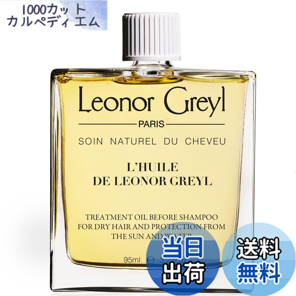 【貨物輸送無料】【Leonor Greyl】 ユイル レオノール グレユ 大きさ：95竓 (x 1)