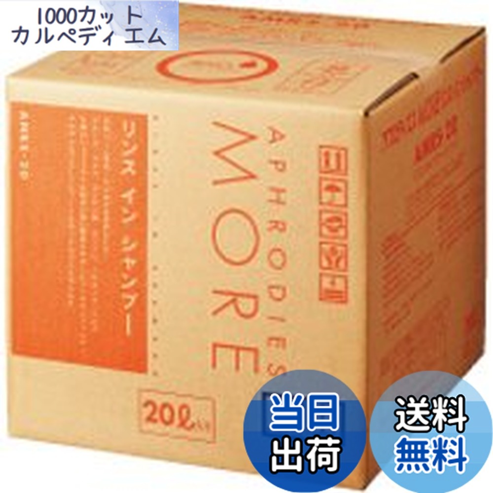 【送料無料】イワタニ理化 リンスインシャンプー アフロディエスMORE 20L AMRS-20-C サイズ:20キログラム
