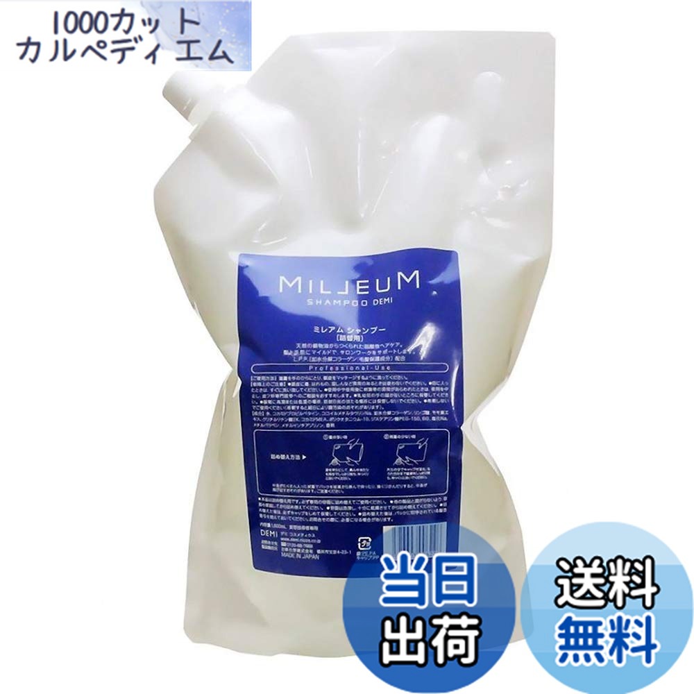 【送料無料】｢x5個セット｣ デミ ミレアムシャンプー レフィル 1800mL DEMI 詰め替え 美容室 サイズ：1800ミリリットル