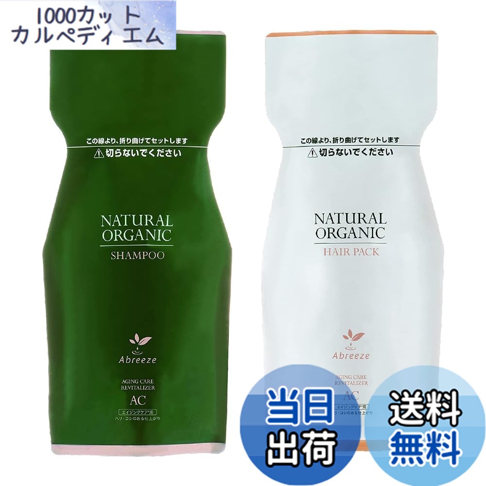 【送料無料】アブリーゼ ナチュラルオーガニック シャンプー AC 600ml & ヘアパック AC 600g 詰め替え用 セット