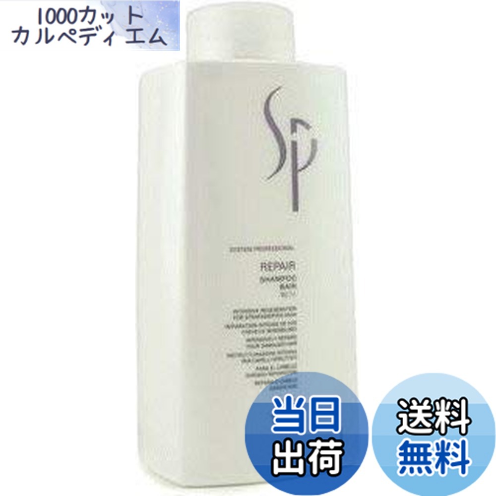 【送料無料】ウエラSP リペア シャンプー 1000ml 【日本正規品】 サイズ：x 1