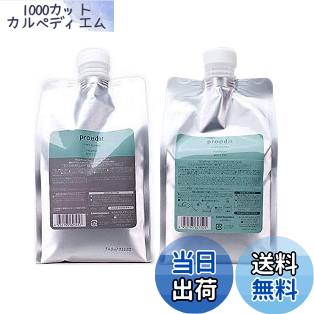 【送料無料】ルベル プロエディット シャンプー ソフトフィット 1000mL 詰め替え & トリートメント 1000mL セット|1000カットカルペディエム