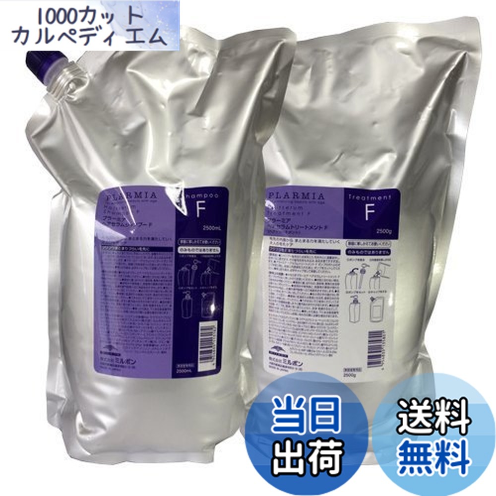 【貨物輸送無料】ミルボン プラーミア ヘアセラムシャンプー F 2500ml ＆ 手当て F 2500ml 詰め替え用 書き割り 大きさ：2個アソート