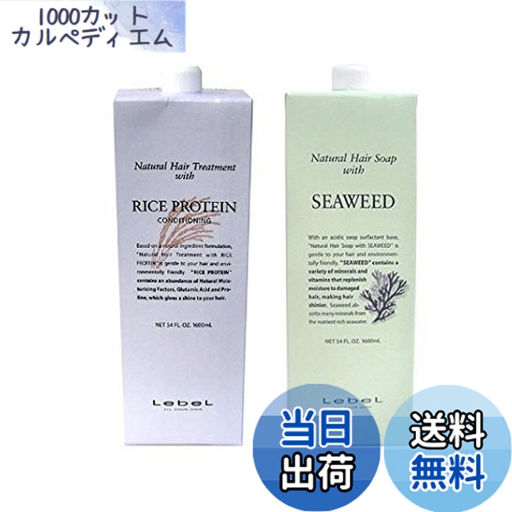【貨物輸送無料】【定番仕掛ける】 ルベル（LebeL） ナチュラルヘアソープ ウィズ SW (シーウィード 1600ml)＆ ナチュラルヘアトリートメント ウィズ RP （上げ米たんぱく質 1600g） 色：緑であること、大きさ：2個アソート