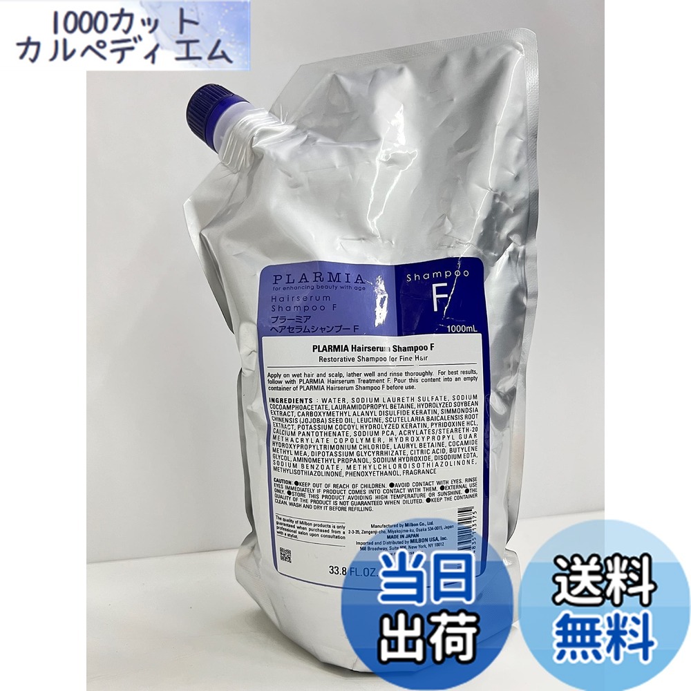 【送料無料】ミルボン プラーミア ヘアセラムシャンプーF 1000ml(レフィル) サイズ：1.0リットル (x 1)