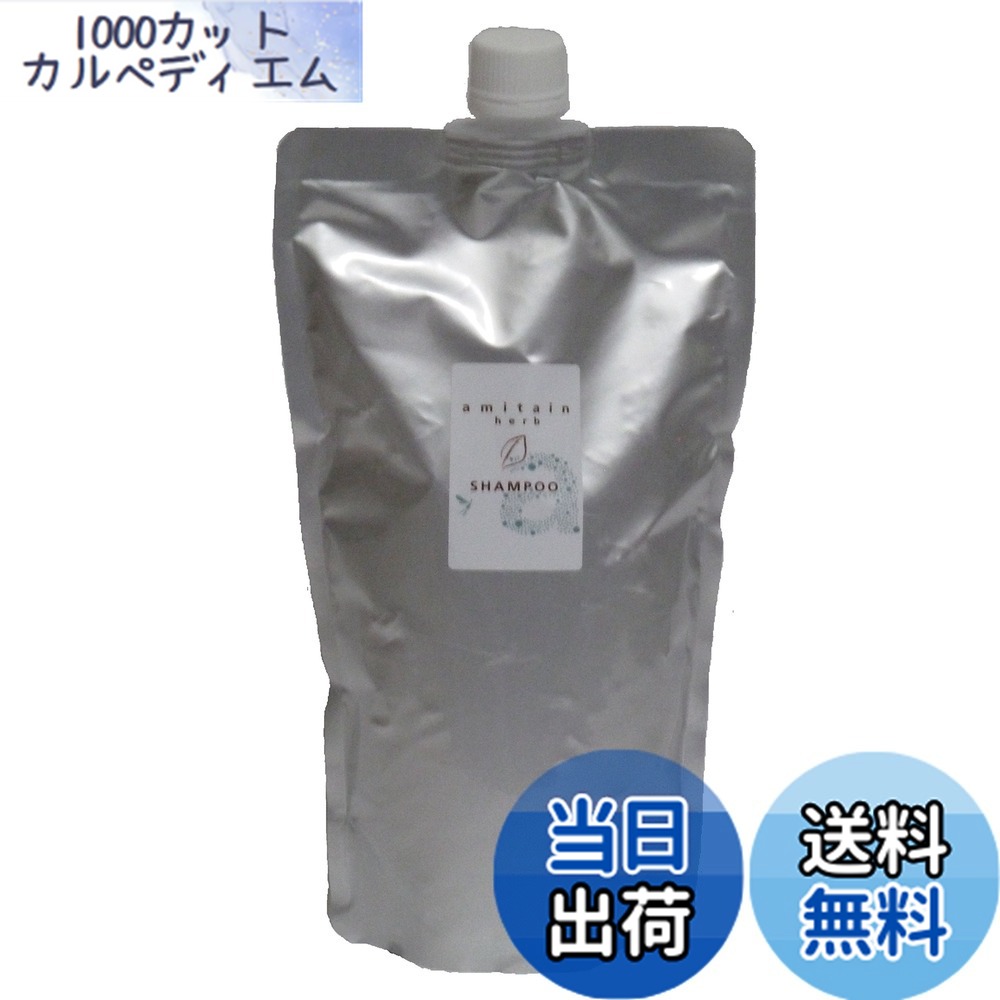 【送料無料】【アミノ酸配合】アミテインハーブシャンプー サイズ：700ml｜1000カットカルペディエム