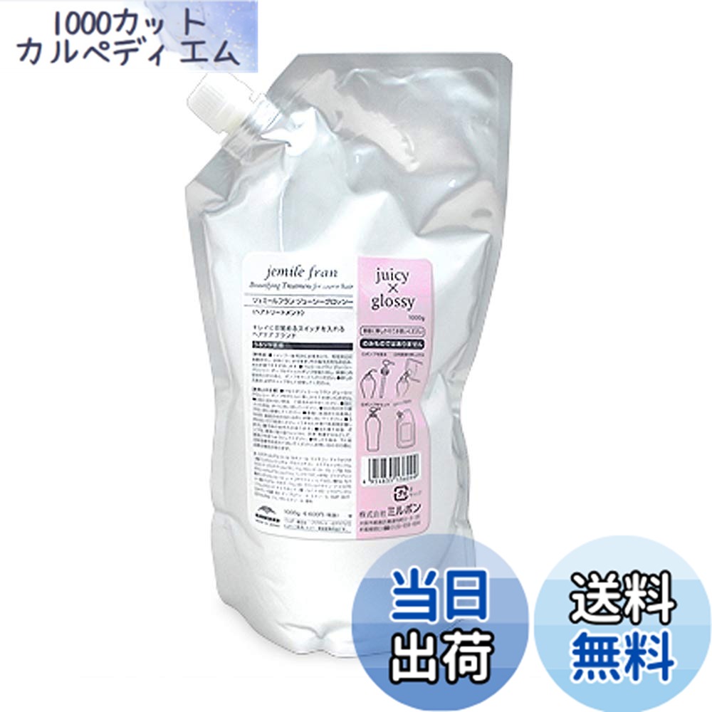【送料無料】ミルボン ジェミールフラン トリートメント ジューシーxグロッシー 1000g(レフィル) 色：クリア、サイズ：1.0キログラム (x 1)