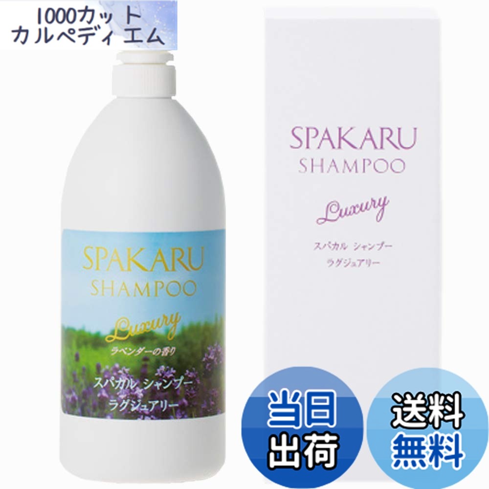 【送料無料】スパカル シャンプーラグジュアリー1000ml サイズ:1リットル (x 1)|1000カットカルペディエム