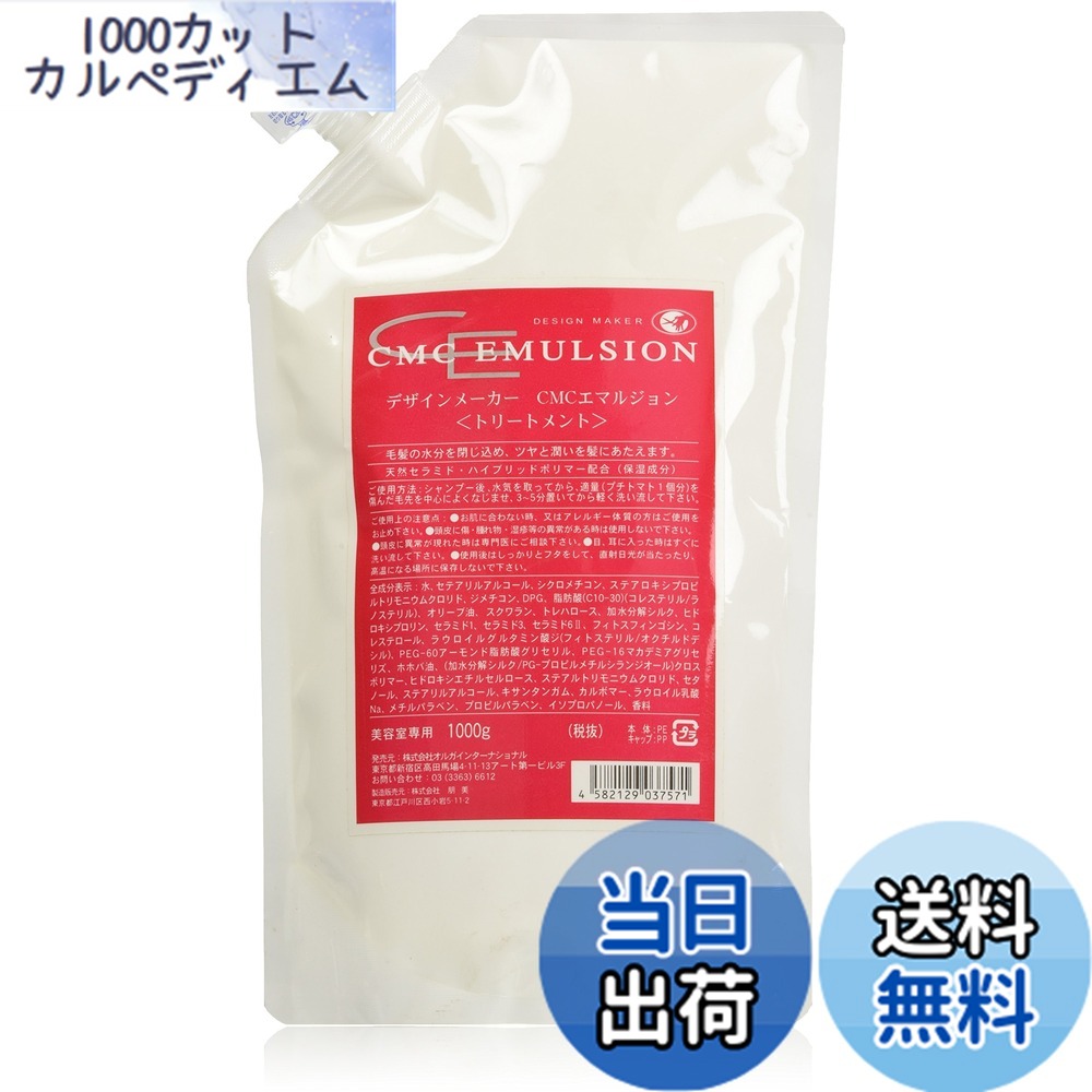 【送料無料】デザインメーカー CMCエマルジョントリートメント 1000g 詰替 色：クリア