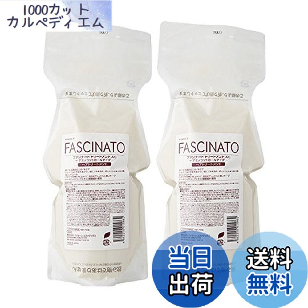 【送料無料】フィヨーレ ファシナート トリートメント AC 700g x 2個 セット 詰め替え fiole