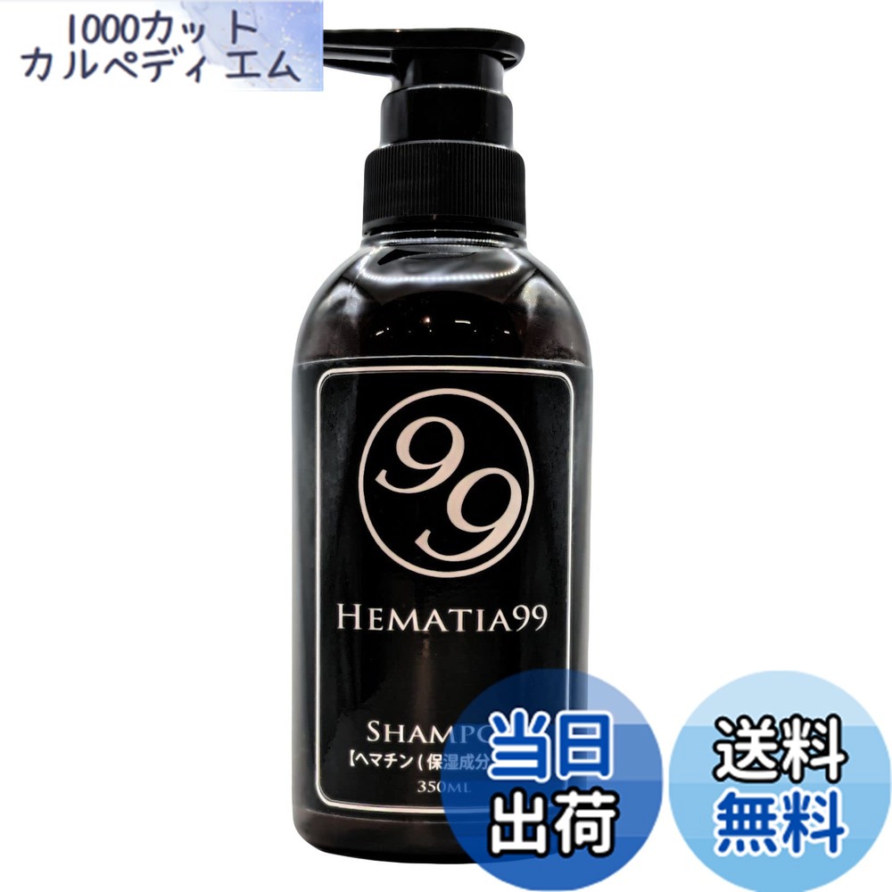 【送料無料】ヘマチン配合 エイジングケアシャンプー HEMATIA ヘマチア99 シャンプー 350ml フコイダン ヘアカラープロテクト サイズ：350ミリリットル (x 1)