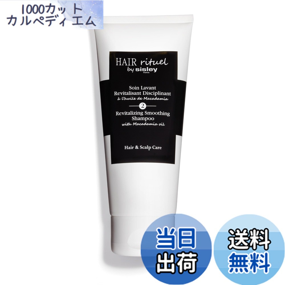 【送料無料】HAIR RITUEL BY SISLEY(ヘア リチュアル バイ シスレー) ヘア リチュアル スムージング シャンプー 色：ホワイト、サイズ：200mL