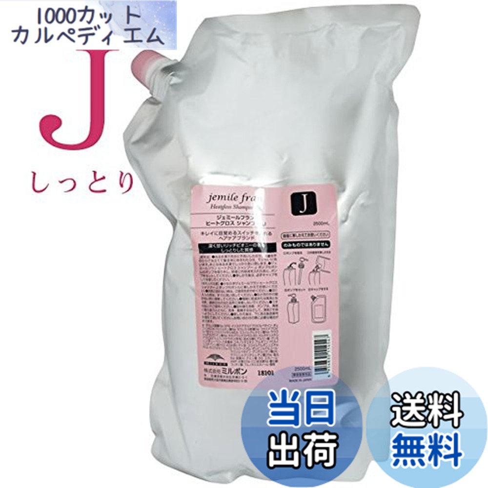 【送料無料】ミルボン MILBON ジェミールフラン ヒートグロス シャンプー J 2500mL サイズ：2.5リットル (x 1)