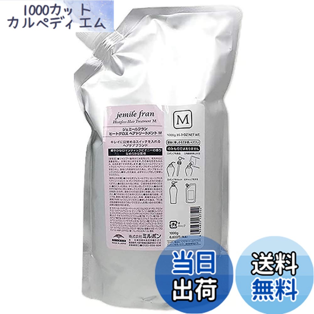 【送料無料】ミルボン MILBON ジェミールフラン ヒートグロス トリートメント M 1000g 詰替え サイズ：1.0キログラム (x 1)