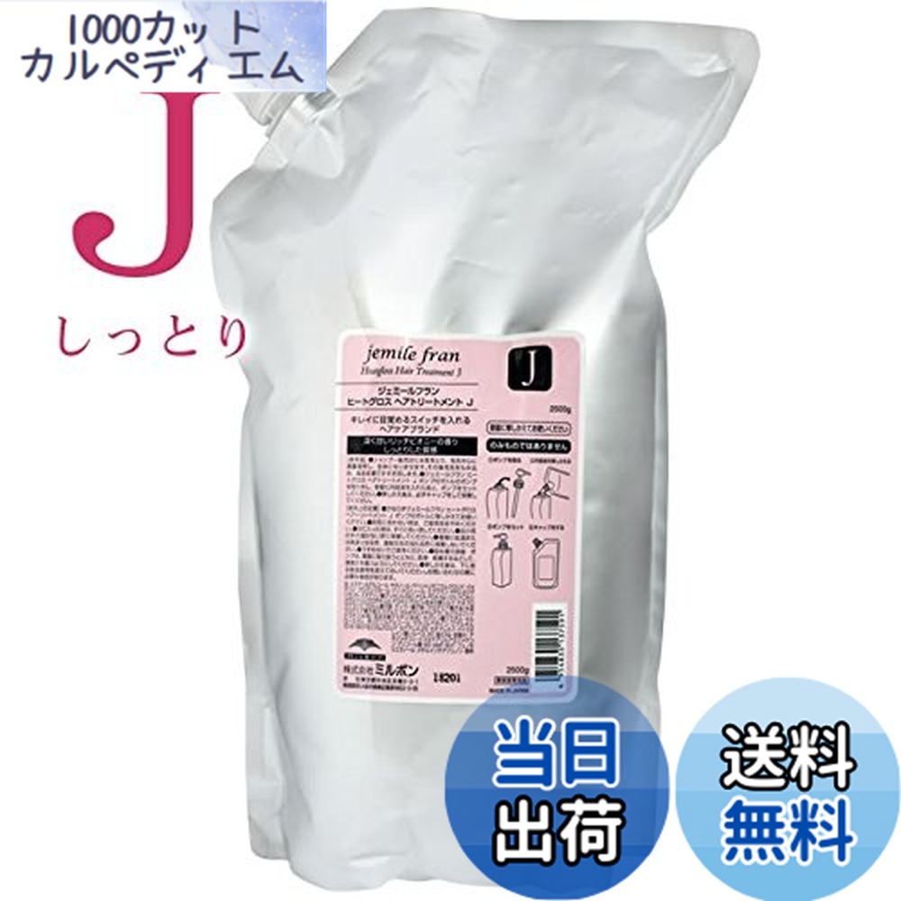 【貨物輸送無料】ミルボン MILBON ジェミールフラン ヒートグロス 手当て J 2500g 詰替え 大きさ：2.5キロ (x 1)