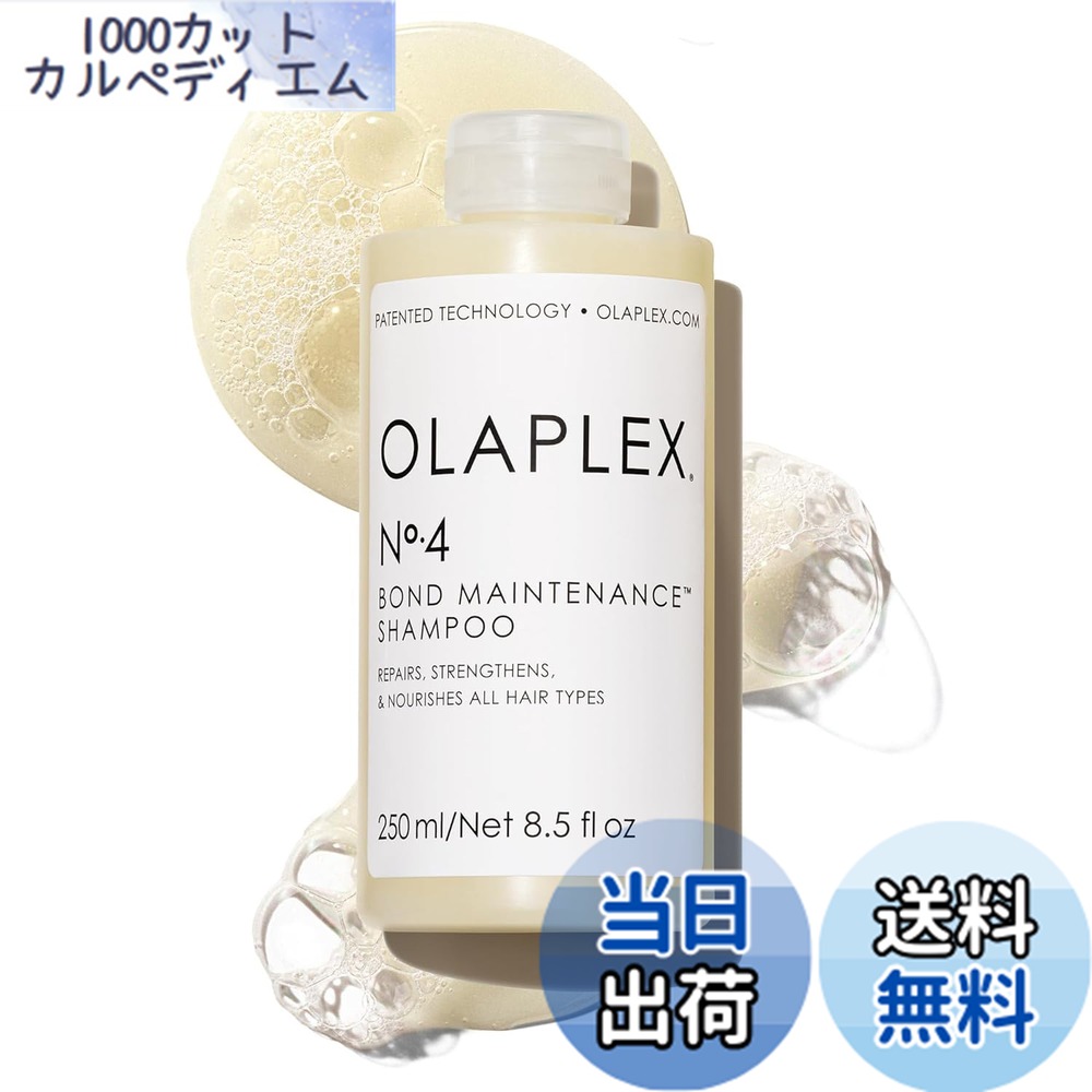 【送料無料】Olaplex オラプレックスNo.4ボンドメンテナンスシャンプー サイズ：250ミリリットル (x 1)
