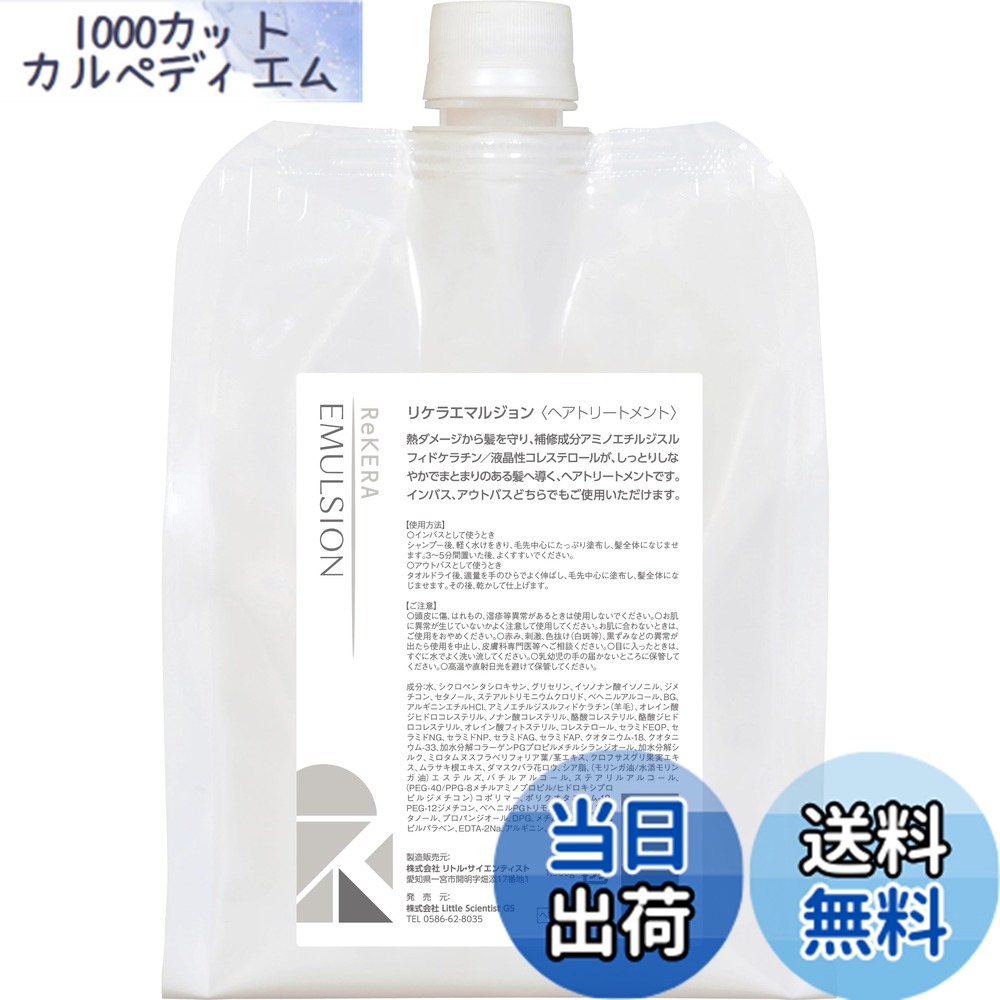 【貨物輸送無料】ReKERA(リケラ) エマルジョン 1,000g リトル・科学者 大きさ：1リッター (x 1)