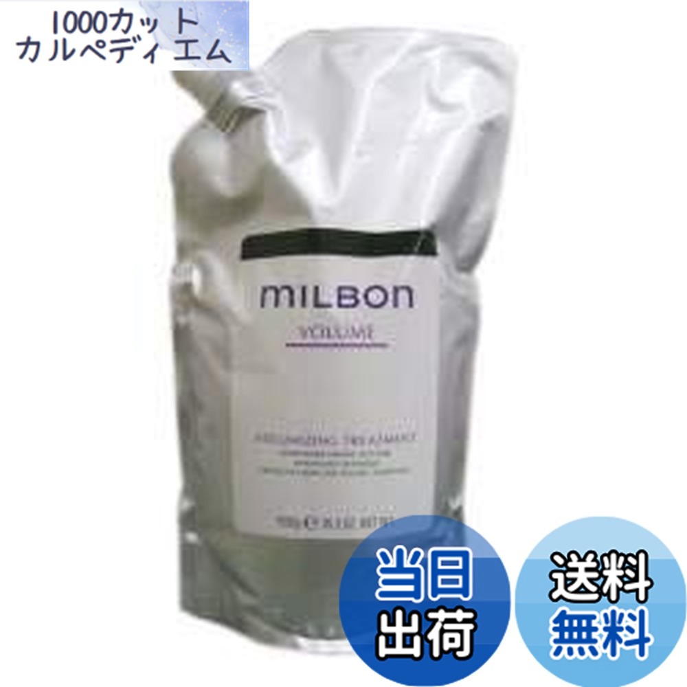【貨物輸送無料】ミルボン ボリューマイジング 手当て＜つめかえ用＞(1000g) 大きさ：1000瓦