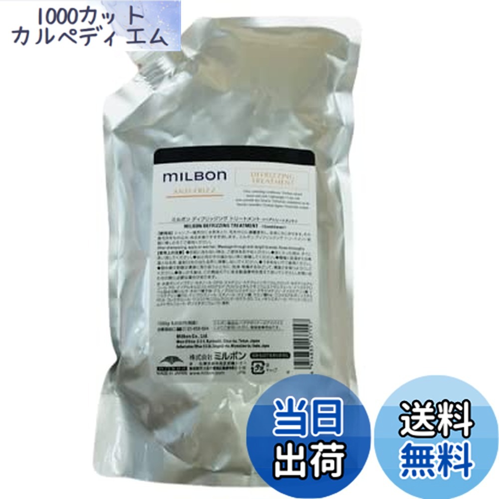 【貨物輸送無料】ミルボン ディフリッジング 手当て＜つめかえ用＞(1000g) 大きさ：1キロ (x 1)