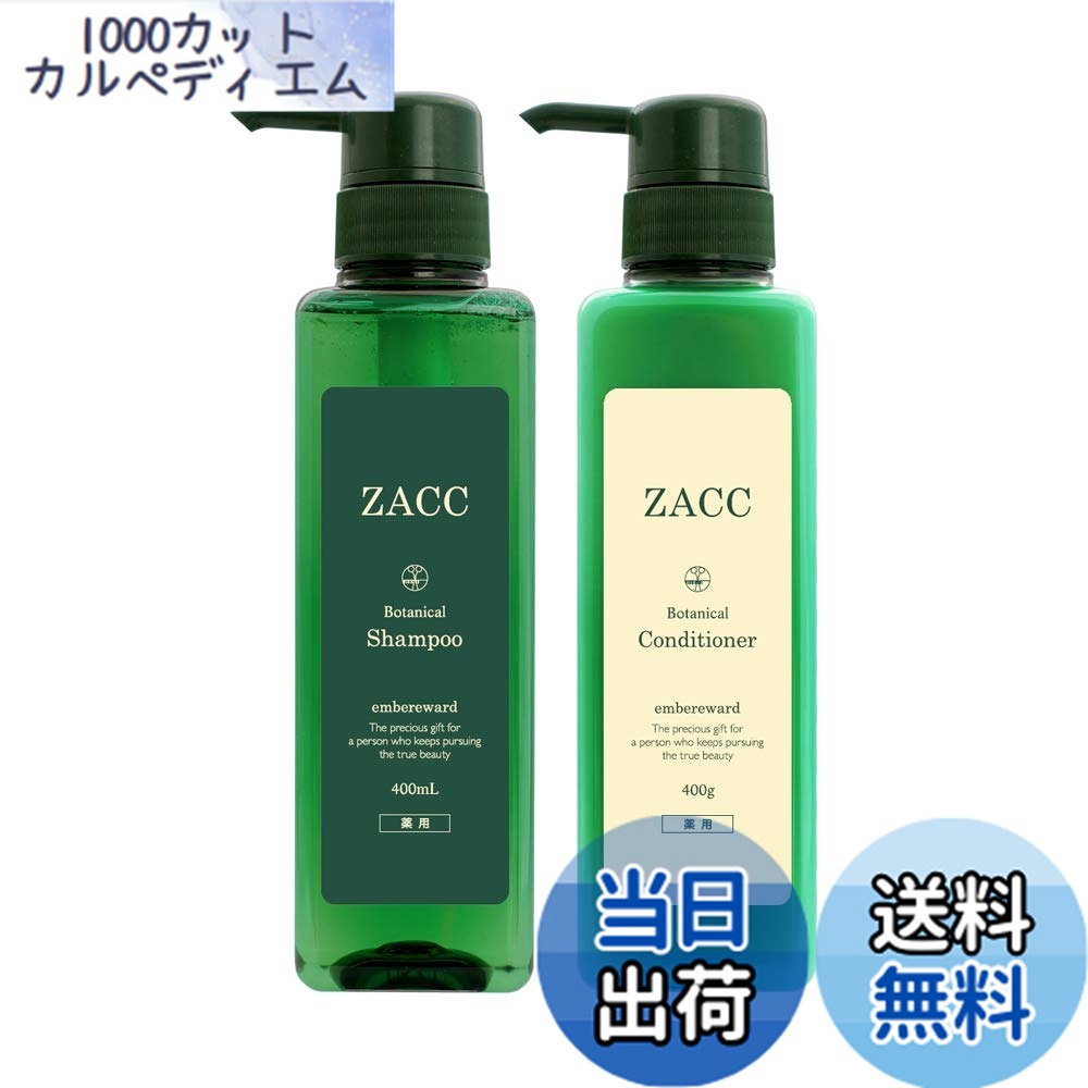 【送料無料】ZACC ボタニカルスカルプ シャンプー400mL・コンディショナー400g セット