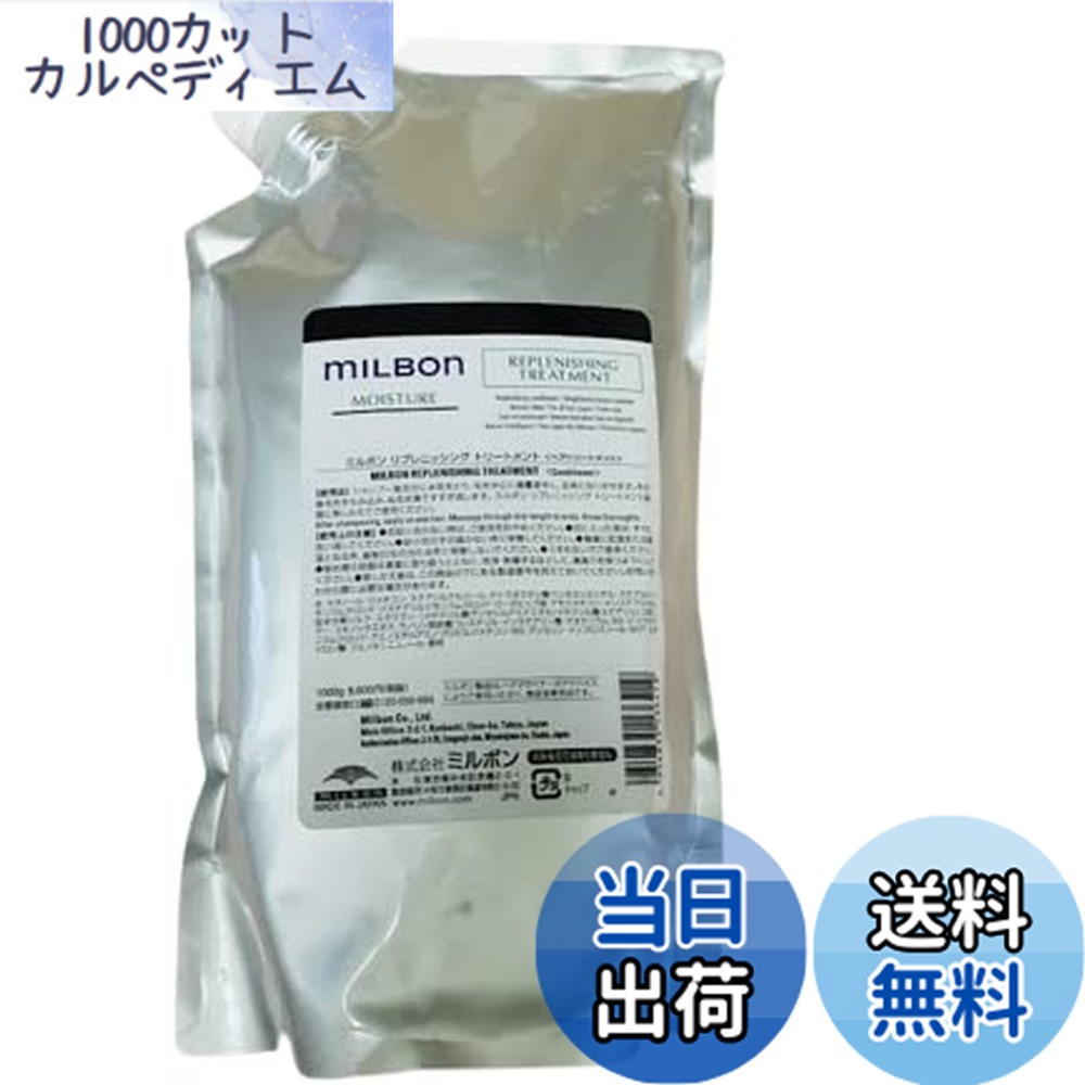【貨物輸送無料】ミルボン リプレニッシング 手当て＜つめかえ用＞《1000g》 大きさ：1.0キロ (x 1)