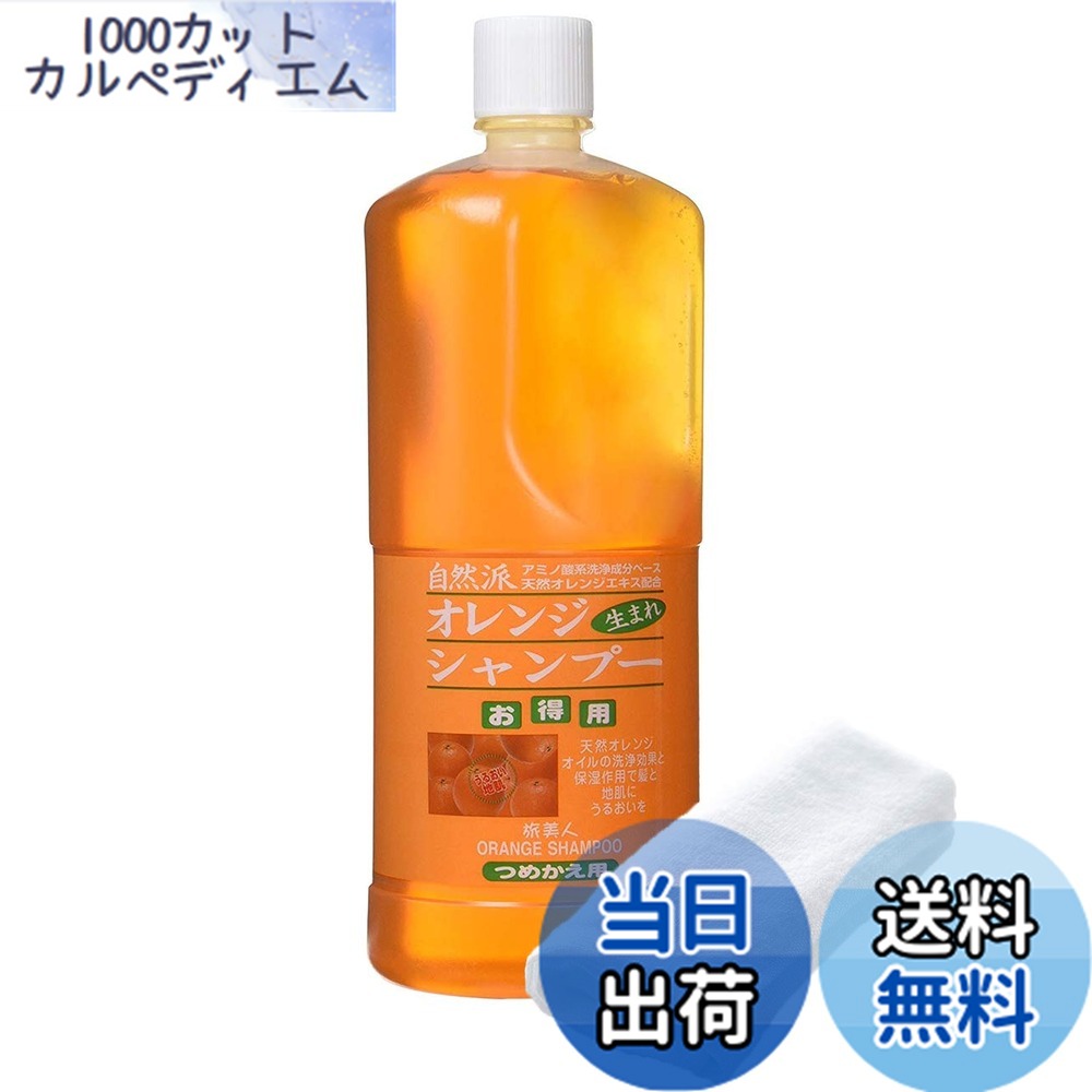 楽天市場】【送料無料】オレンジシャンプー 1000ml 詰替え オレンジ