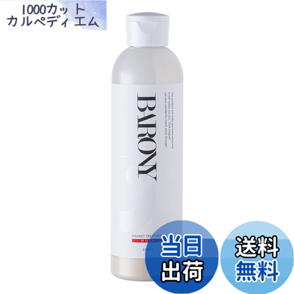 【送料無料】バロニー マグネット メンズ [大人の香り] ボトル ムスク 香り (ノンシリコン オーガニック スカルプケア ヘアケア ダメージケア 頭皮ケア) サイズ：4. トリートメント 1本