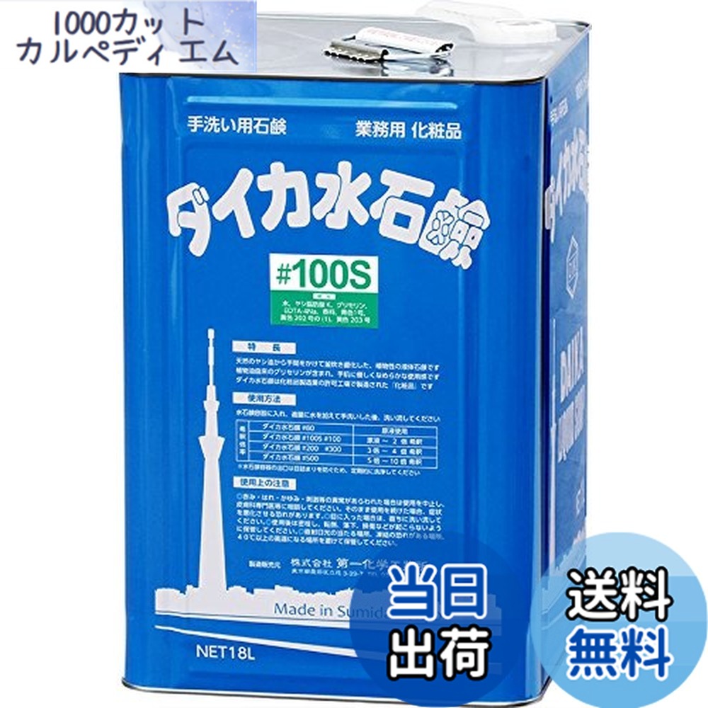 【送料無料】業務用 ハンドソープ ダイカ 水石鹸 #100S 18L 緑色 ブーケ香 2倍まで希釈可 泡 液体 両対応 脂肪酸カリウム 天然 せっけん 詰替用 化粧品 色：グリーン、サイズ：18~20L(kg)