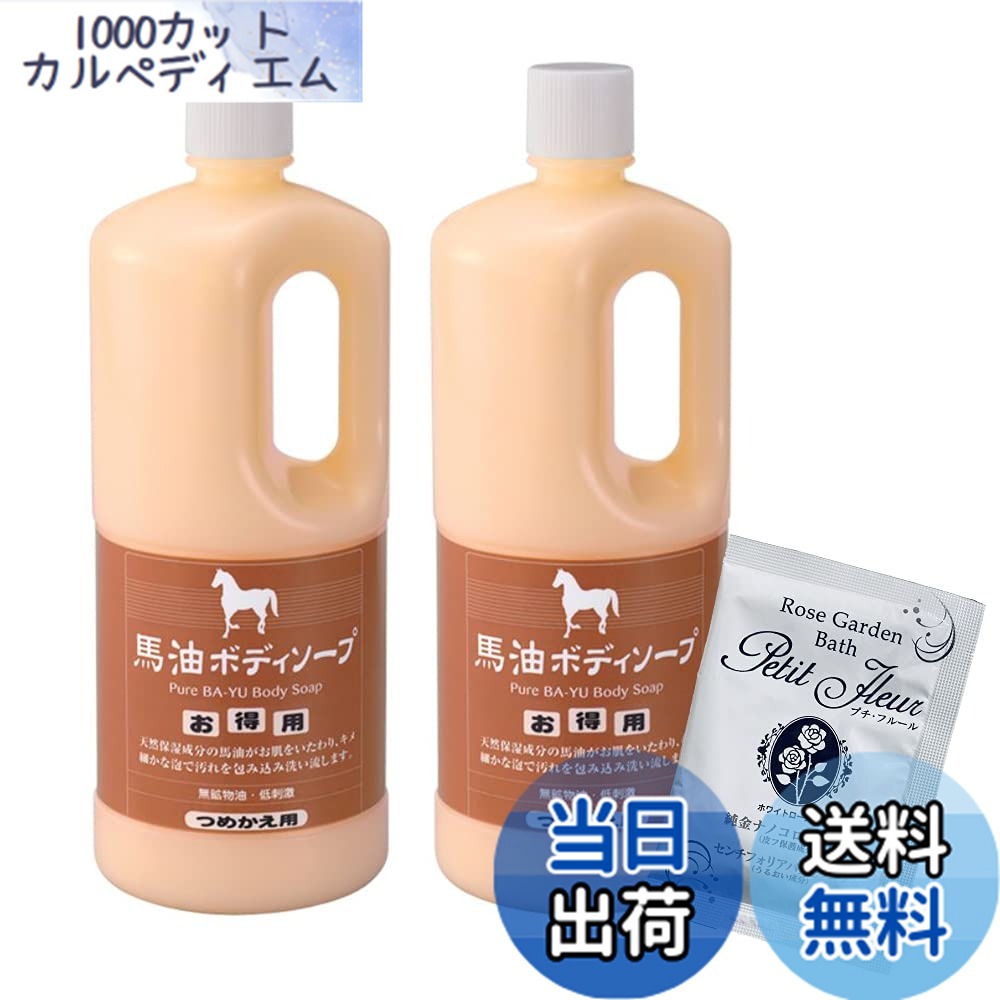 【送料無料】アズマ商事の 馬油ボディソープ 詰替え用 2本セット 旅美人【入浴剤付き】