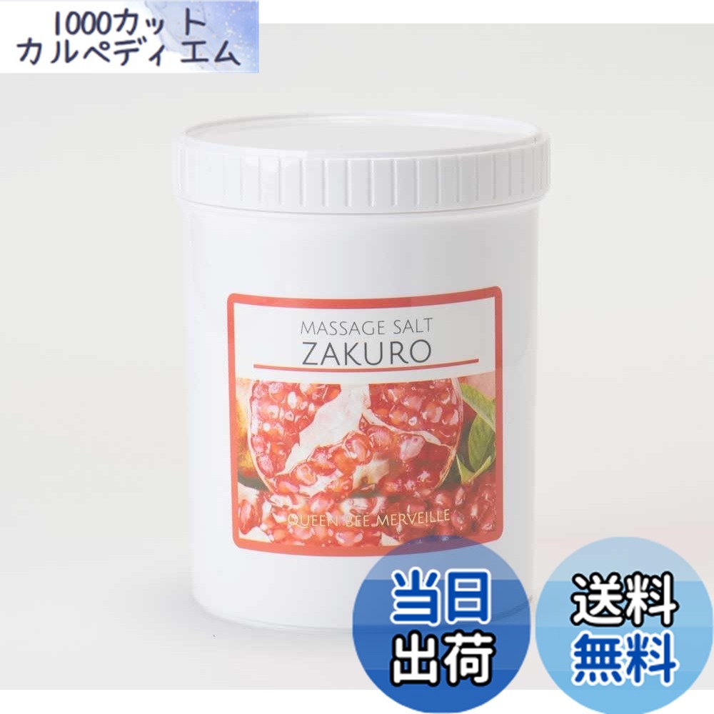 【送料無料】クインビーメルヴェーユ マッサージソルト （グレープフルーツ・ローズ・ザクロ）１ｋｇ ボディスクラブ