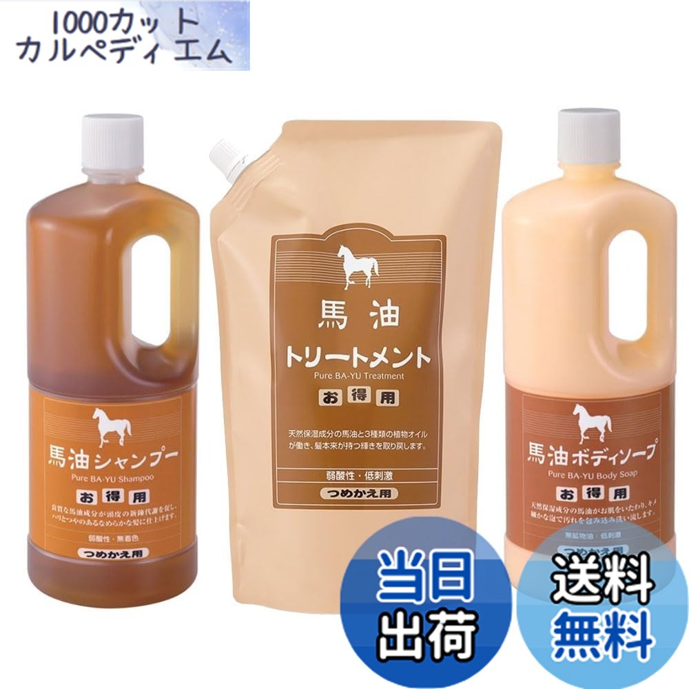 【貨物輸送無料】アズマ商事の 馬油シャンプー 手当て 上半身石ケン 詰め替え 仕掛ける 各1000竓旅もの言う花 一風呂剤付き添い人
