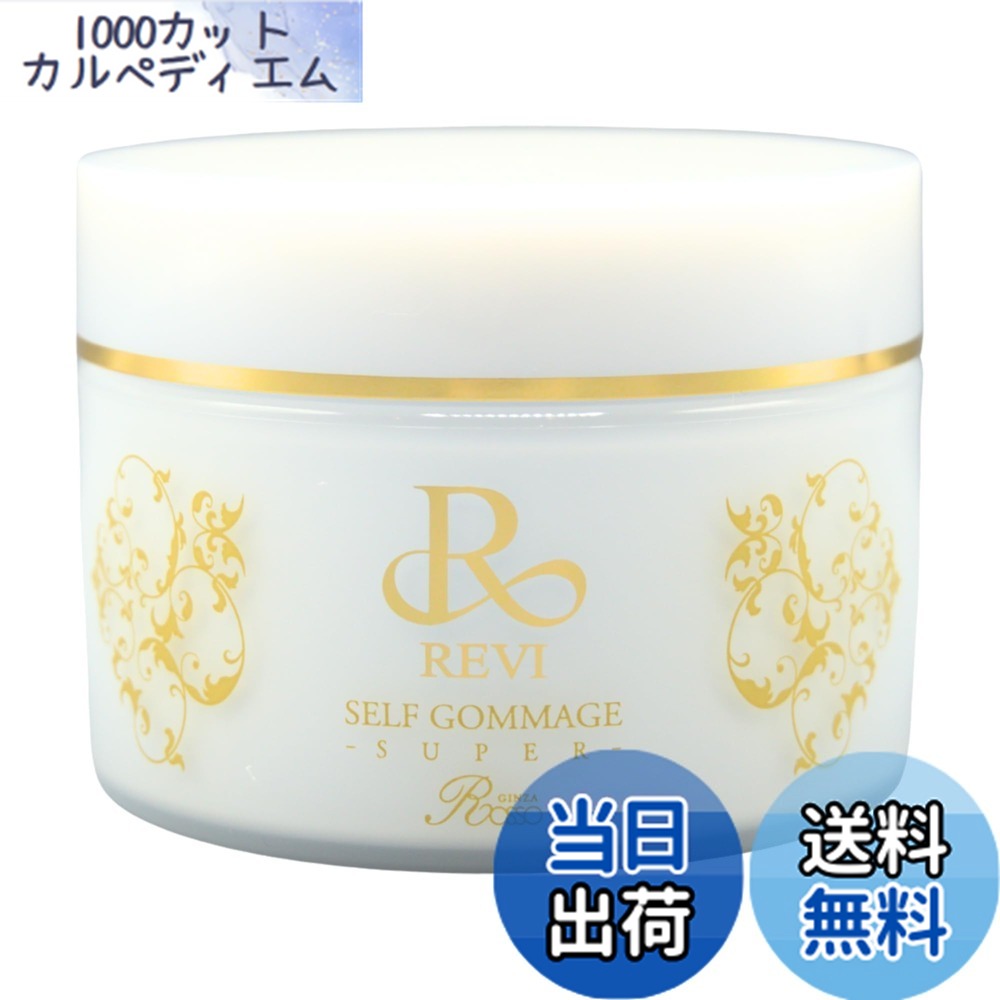 【貨物輸送無料】REVI (ルヴィ) セルフゴマージュS 120g 角質世話をする ゴマージュ 日本製