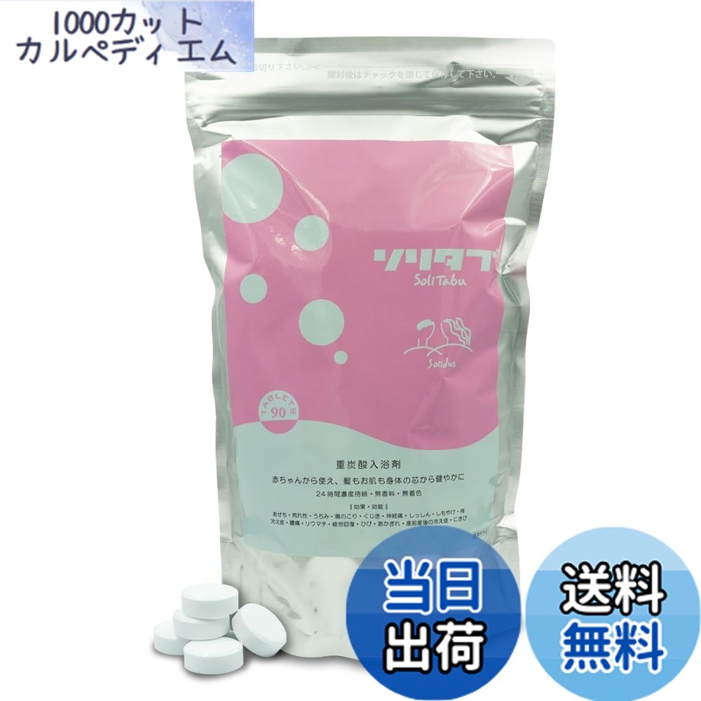 【貨物輸送無料】ソリダス Solidus ソリため桶 重炭酸湯浴み剤 経口避妊薬 全3印字機 無芳ばしさ・無染め付ける [治療法部外品] 大いさ：90錠
