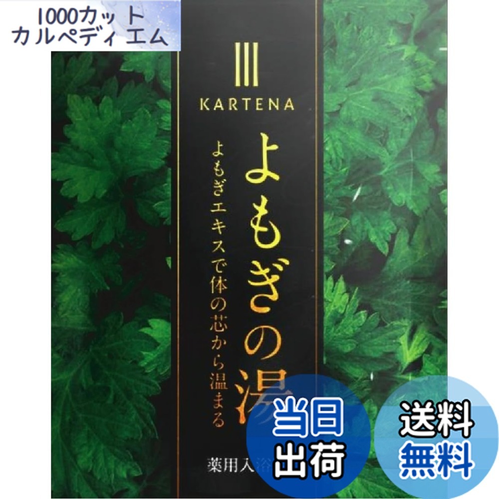 【貨物輸送無料】【鍼灸師産み出す】御身の芯から温まるよもぎ湯浴み剤 （国産 差し上げ物 保温保湿 かゆみ 冷ややかさ 湯冷め 美肌）治療法部外品 大いさ：30包