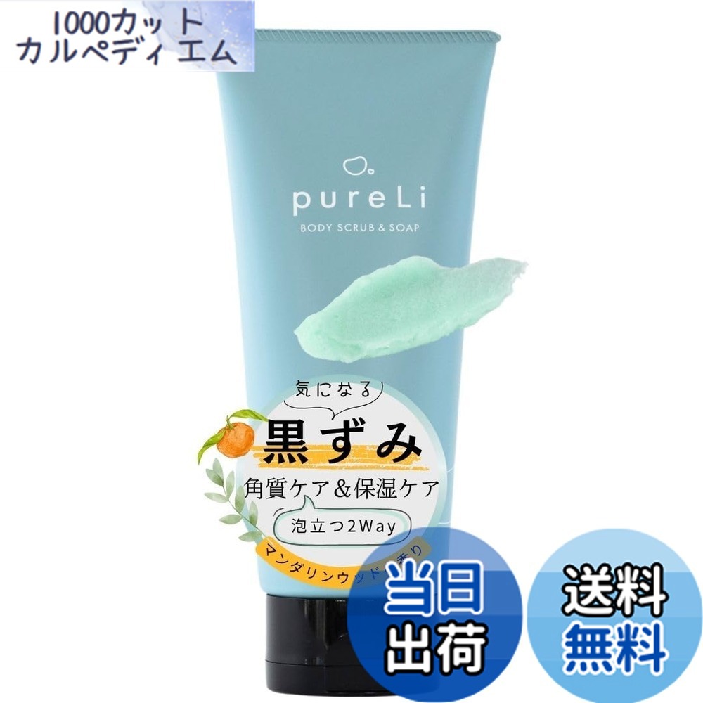 【送料無料】pureLi ピュアリ ボディスクラブ ＆ ボディソープ 200g 高保湿 しっとり 角質ケア 黒ずみ スクラブ お尻 膝 二の腕 脇 足 マンダリンウッドの香り ソルトスクラブ チューブタイプ 色：無色、サイズ：1個