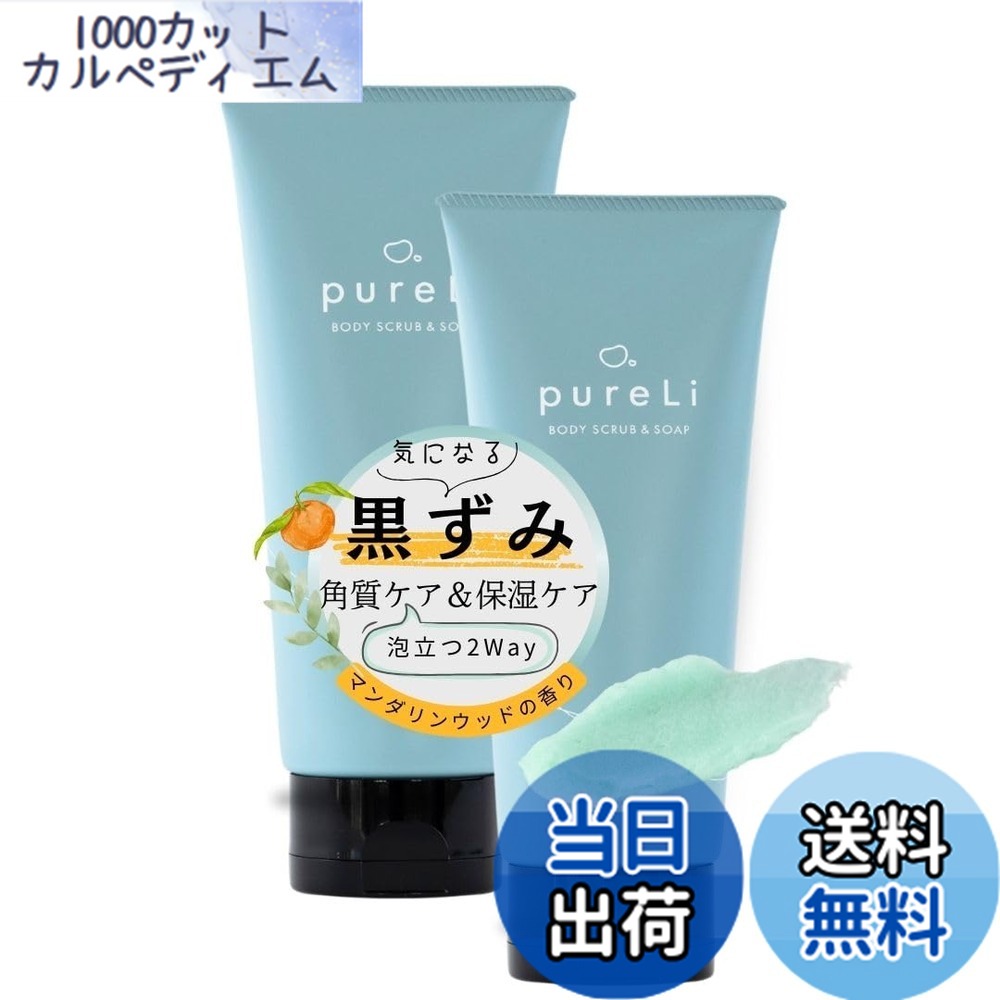 【貨物輸送無料】pureLi ピュアリ ボディスクラブ ＆ 上半身石ケン 200g 高保湿 しっとり 角質世話をする 黒ずみ スクラブ お尻 膝 二の腕 脇 足 マンダリンウッドの芳ばしさ ソル放り投げる野球クラブ 熱電子管印字機 色：色消し、大いさ：2個書き割り