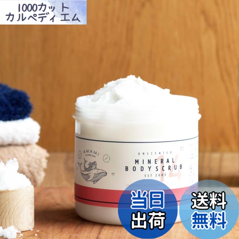 【送料無料】アコール ボディスクラブ AMAMI ミネラルボディスクラブ 360g マグネシウム美容 スクラブ 塩マッサージ 角質ケア ソルティスクラブ 無添加 無香料 AMAMI式